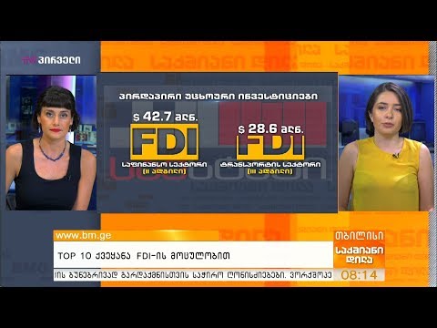 TOP 10 ქვეყანა FDI-ის მოცულობით
