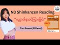 N3 Shinkanzen Reading Day9 ပညာဒါန #japanese #n3 #reading 