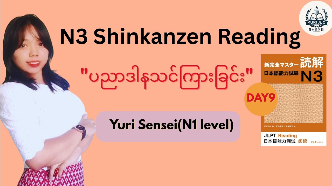 N3 Shinkanzen Reading Day9 ပညာဒါန #japanese #n3 #reading 