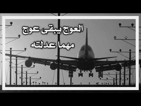 العوج يبقى عوج كوماندوز