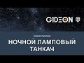 Стрим: НОЧНОЙ РАЗГОВОРНЫЙ ТАНКАЧ - ДЛЯ ТЕХ, КОМУ НЕ СПИТСЯ