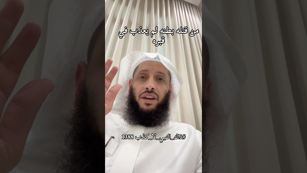 لم يُعذَّبْ في قبرِه