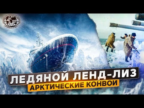 Видео: Герои на арктическите конвои