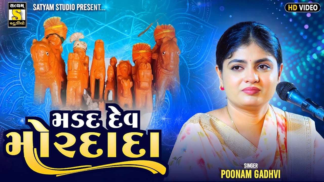 Poonam Gadhvi ll મોરદાદા l Mor Dada l ભદ્રેશ્વર ગણેશ ઉત્સવ 2025 #satyam_studio_official 