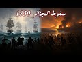 قصة سقوط الجزائر وولادة المقاومة الغزو الفرنسي 1830 قصة تاريخية مؤثرة