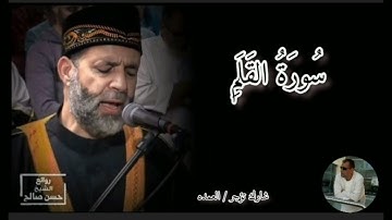 سورة القلم كامله الشيخ حسن صالح