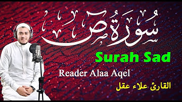سورة ص (كاملة) || القارئ علاء عقل || Surah Sad  (Full) || Reader Alaa Aqel