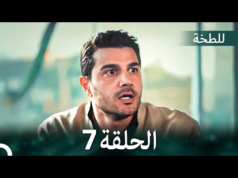 اللطخة الحلقة 7 Arabic Dubbed