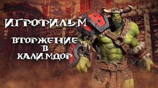 картинка: Warcraft 3: Reforged [ИГРОФИЛЬМ]. Кампания Орды - Вторжение в Калимдор (сюжет, кат-сцены и диалоги)
