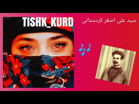 موسیقی فاخر کورد سید علی اصغر کوردستانی