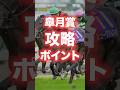 【皐月賞2026】攻略ポイント! #競馬 #競馬予想 #皐月賞 #皐月賞2026 #皐月賞2026予想 #shorts