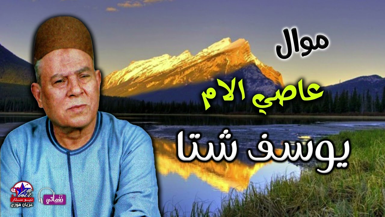 يوسف شتا - موال عاصي الام