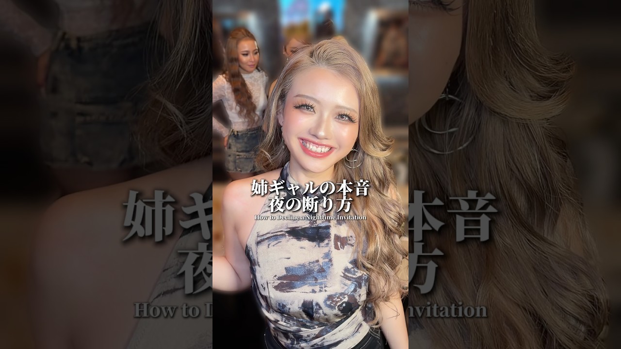 姉ギャル夜の断り方教えて🏨🌃 #nutsモデル #姉ギャル #gal #gyaru #本音
