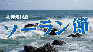 北海道民謡 - ソーラン節