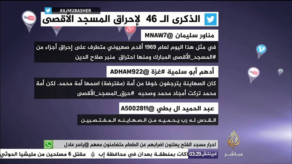 نشرة تويتر - الذكرى الـ46 لإحراق المسجد الأقصى