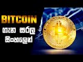 Bitcoin Explained 2021- සරල සිංහලෙන්