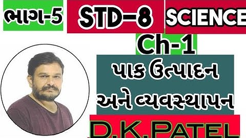 STD 8  SCIENCE (NCERT) CROP PRODUCTION AND MANAGEMENT (પાક ઉત્પાદન અને વ્યવસ્થાપન) Ch-1 Part-5