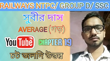Subir das chapter no 19 Average math solution |shortcut tricks for railway Ssc WBP |