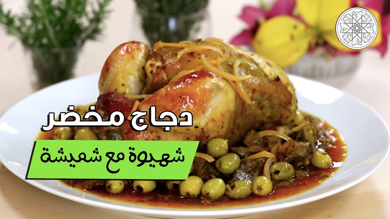 شهيوة مع شميشة : دجاج مخضر