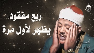 تلاوة نادرة جدا من مفقودات ختمة الأرباع للشيخ عبد الباسط عبد الصمد | سورة التوبة 60-83 فترة الستينات