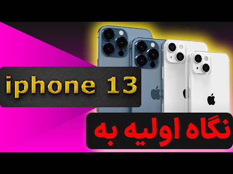 بررسی و نگاه اولیه به آیفون 13  13