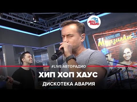 Дискотека Авария - Хип Хоп Хаус