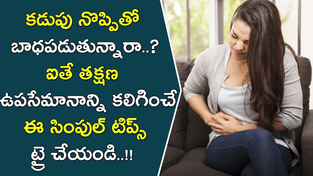 కడుపు నొప్పితో భాధపడేవారు ఈ సింపుల్ టిప్స్ ట్రై చేయండి..!! || Home Remedies For Stomach Ache || Tips glowing skin captions