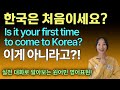 한국에 오신 게 처음이세요?를 영어로 뭐라고 할까?ㅣ바로 쓰는 영어32ㅣ원어민영어ㅣ기초회화ㅣ영문법