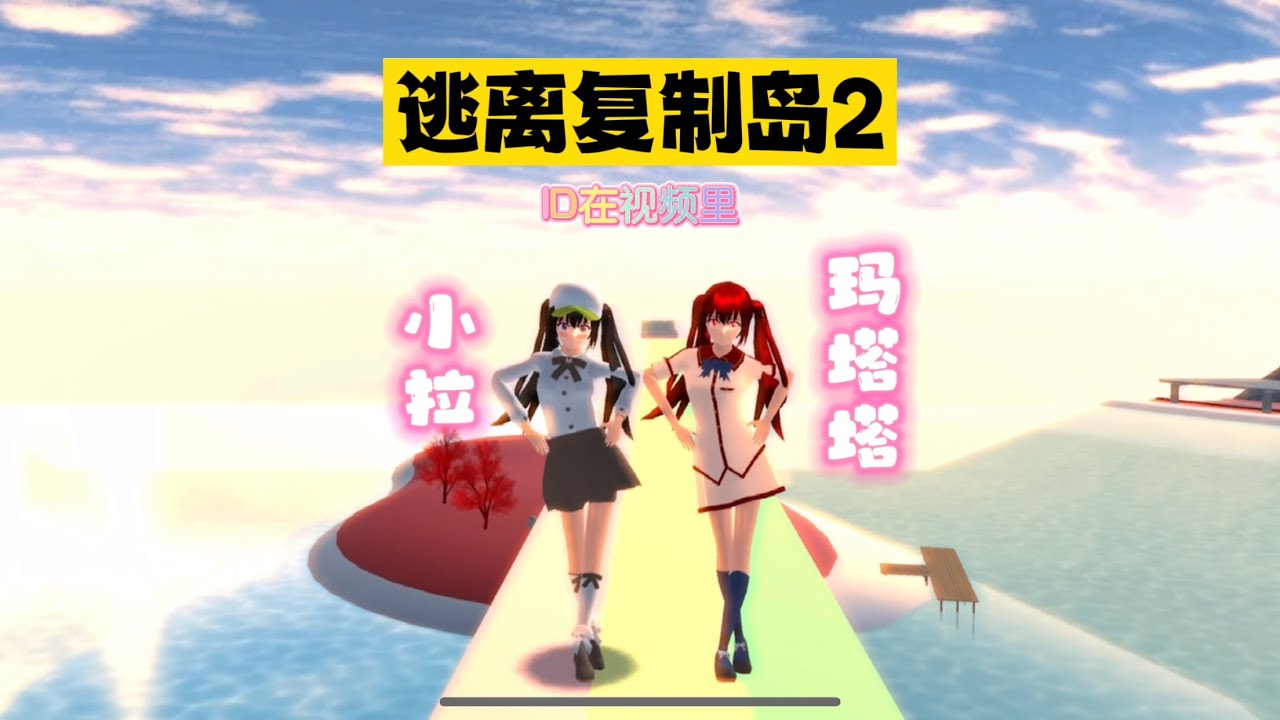 [櫻花校園模擬器]被困複製島的第三天，小拉迎來救星，這一次她能逃出去嗎#sakuraschoolsimulator