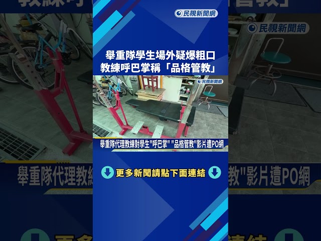 妥當? 舉重隊學生場外疑爆粗口 教練"呼巴掌"管教－民視新聞