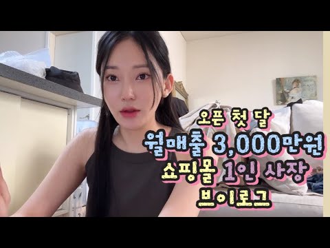 첫달부터 매출 대박난 방구석 1인 쇼핑몰 사장 브이로그 마켓입점 비플로우 에이블리 스마트스토어 