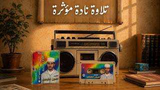 ما تيسر من سورة لقمان | تلاوة خاشعة بصوت يلامس الروح – القارئ العيون الكوشي