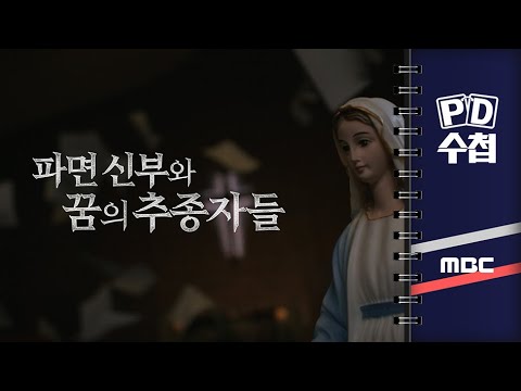 [PD수첩] 파면 신부와 꿈의 추종자들 - 2024년 3월 19일 밤 9시