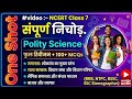 NCERT Polity Class 7 One Shot: संपूर्ण निचोड़ + 100+ MCQs |
