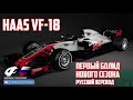 HAAS VF-18 - ПЕРВЫЙ представленный болид НОВОГО СЕЗОНА