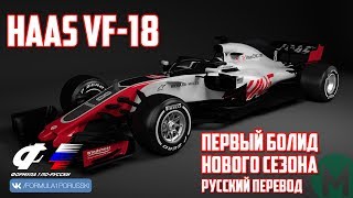 HAAS VF-18 - ПЕРВЫЙ представленный болид НОВОГО СЕЗОНА