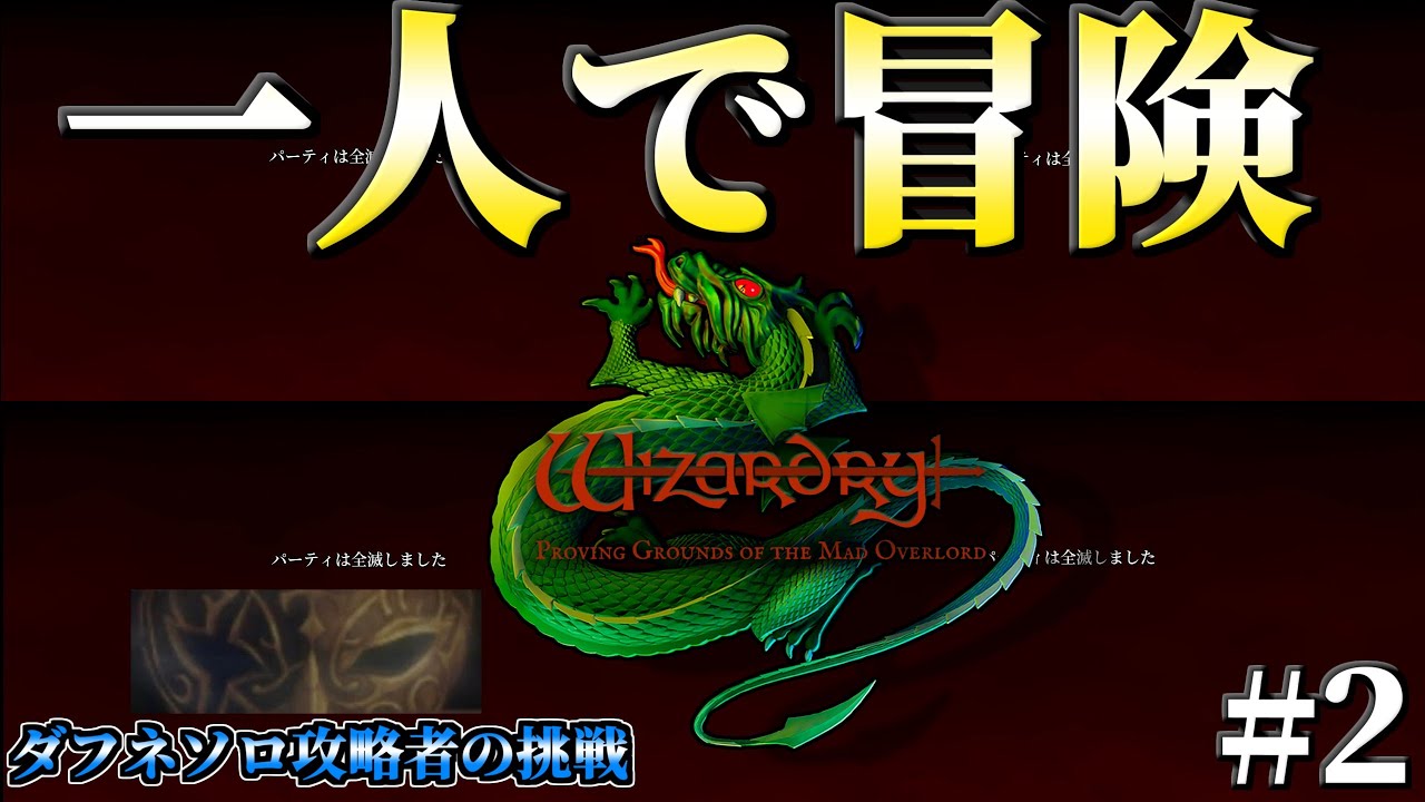 ソロ縛り】ソロ攻略していくぞ！パート2【ウィザードリィリメイク