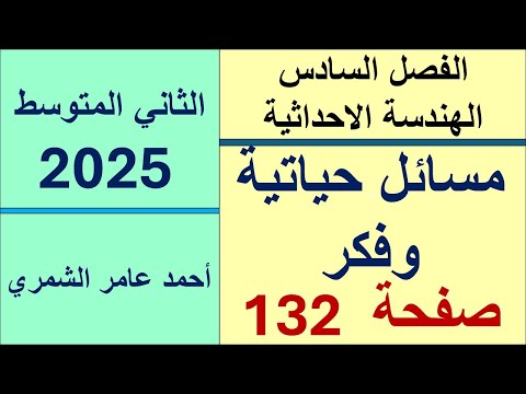 رياضيات الثاني المتوسط صفحة 132 تدرب وحل مسائل حياتية و فكر الفصل السادس