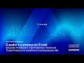 AEON IT | TechTalks convida Proofpoint e CodeTwo - O poder e a ameaça do E-mail