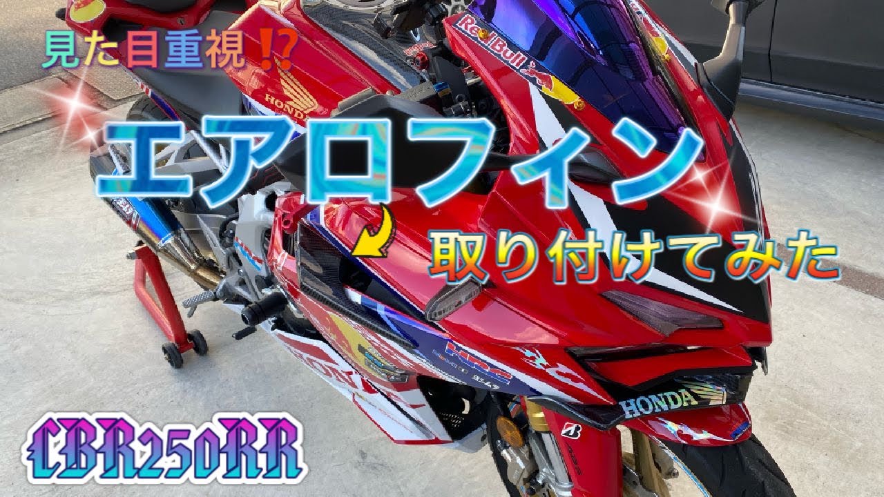 CBR 250RR mc51 エアロフィン CBR250RR】エアロフィン取り付けるぞ〜【MC51】 - YouTube