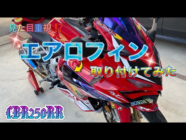 CBR250RR】エアロフィン取り付けるぞ〜【MC51】 - YouTube