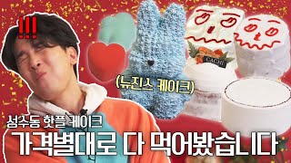 성수동 핫한 뉴진스 X 누데이크 케이크 먹어봤습니다🎂🍰 | 발렌타인데이 기념 내돈내산 케이크 리뷰