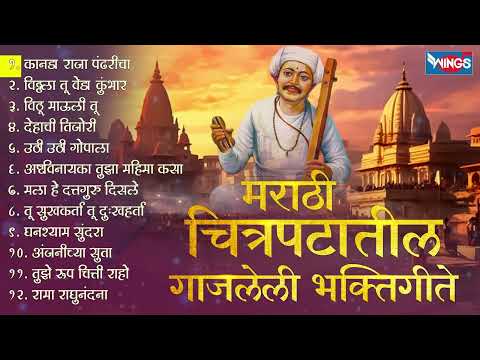 मराठी चित्रपटातील गाजलेली भक्तिगीते - कानडा राजा पंढरीचा | Marathi Bhaktigeet | Uthi Uthi Gopala