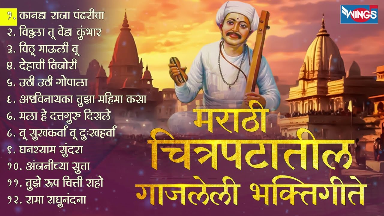 मराठी चित्रपटातील गाजलेली भक्तिगीते - कानडा राजा पंढरीचा | Marathi Bhaktigeet | Uthi Uthi Gopala