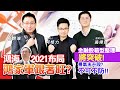 【投資最給力EP.73】鴻海2021布局 鴻家軍跟著旺? 金融股箱型整理將突破 景氣末升段?不可不防!!｜翁偉捷 高閔漳