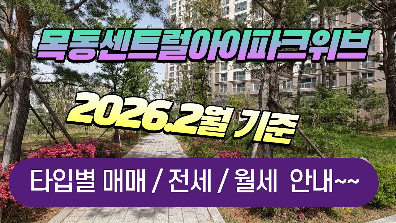 서울 목동센트럴아이파크위브의 설을 앞둔  2026년2월 타입별 매매 / 전세 / 월세와 요즘 분위기를 말씀드립니다.