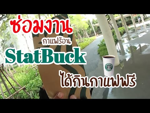 ซ่อมงานกาแฟร้อน StarBuck ได้กาแฟฟรีเฉย