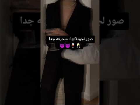 صور لجونغكوك هوت أخت المشاكل