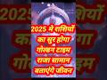 2025 म र श य क स र ह ग ग ल डन ट इम र ज स म न Shortvideo Shorts 12र श फल Rashifal 2025 New 2025 म र श य क स र ह ग ग ल डन ट इम र ज स म न Shortvideo Shorts 12र श फल Rashifal 2025 New