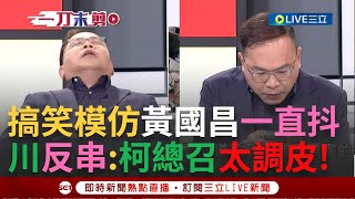 【一刀未剪】辣個最會模仿國昌的老師出手了! 王義川搞笑還原黨團協商現場 神模仿黃國昌'一直抖'畫面笑翻全場! 鄭運鵬長期觀察:他不想開會就會突然抓狂【焦點人物大現場】20240327三立新聞台